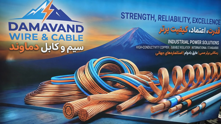 سیم و کابل دماوند